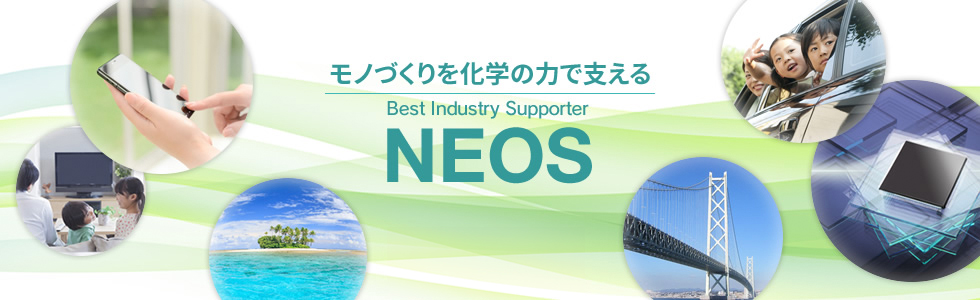 モノづくりを化学の力で支える　Best Industry Supporter NEOS